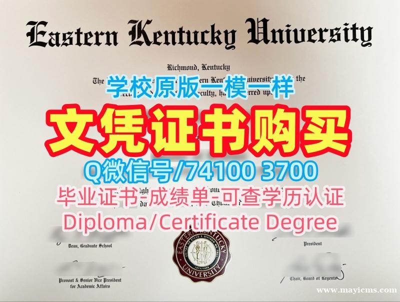 原版定做东肯塔基大学本科毕业证书|EKU毕业完成信定做Eastern Kentucky University Master Degree 原版定做东肯塔基大学本科毕业证书|EKU毕业完成信定做Eastern Kentucky University Master Degree