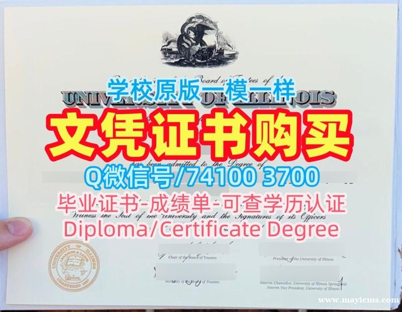 美国文凭学历认证哪里办理/伊利诺伊大学斯普林菲尔德分校本科毕业证正式成绩单哪里买UIS文凭证书 University of Illinois Springfield Graduate Certificate 美国文凭学历认证哪里办理/伊利诺伊大学斯普林菲尔德分校本科毕业证正式成绩单哪里买UIS文凭证书 University of Illinois Springfield Graduate Certificate