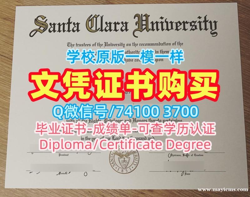 美国硕士学历证书学分不够|圣克拉拉大学毕业证书PDF电子版办|SCU成绩单密封邮寄快速制作 美国硕士学历证书学分不够|圣克拉拉大学毕业证书PDF电子版办|SCU成绩单密封邮寄快速制作