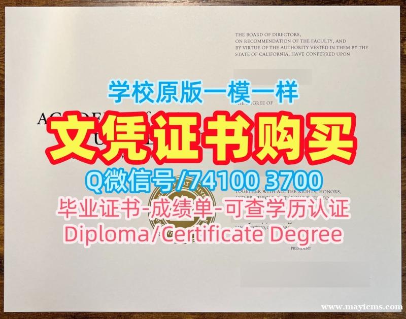 美国文凭证书原版仿制|旧金山艺术大学毕业证书制作|AAU学位证书样板在线办理 美国文凭证书原版仿制|旧金山艺术大学毕业证书制作|AAU学位证书样板在线办理