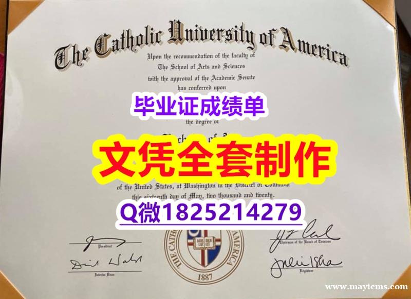 首选可靠制作【美国天主教大学毕业证GPA太低怎么办】留学生在哪里购买文凭证书 首选可靠制作【美国天主教大学毕业证GPA太低怎么办】留学生在哪里购买文凭证书