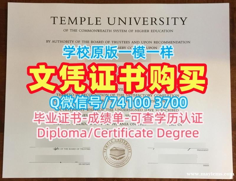 学位证补办!在线制作天普大学学位证书美国Temple学历证书 Diploma 学位证补办!在线制作天普大学学位证书美国Temple学历证书 Diploma