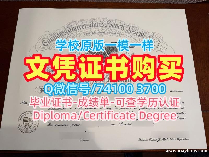 国外文凭范本!怎么办理圣约瑟夫大学学位证书美国SJU文凭证书英文 Graduate Certificate 国外文凭范本!怎么办理圣约瑟夫大学学位证书美国SJU文凭证书英文 Graduate Certificate