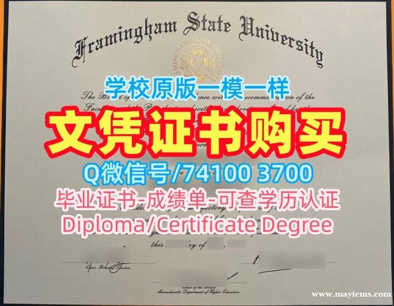 国外学历认证流程!学校原版弗雷明汉州立大学硕士毕业证书美国Framingham State硕士文凭证书 Bachloer Degree 国外学历认证流程!学校原版弗雷明汉州立大学硕士毕业证书美国Framingham State硕士文凭证书 Bachloer Degree