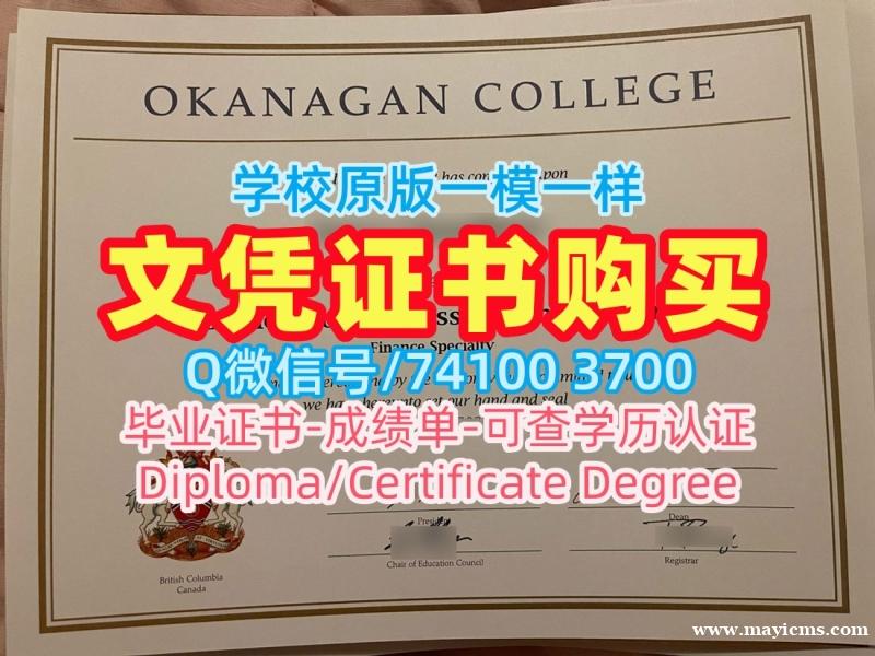 加急制作奥克纳根学院毕业证|OC硕士毕业证书定制Okanagan College Diploma 加急制作奥克纳根学院毕业证|OC硕士毕业证书定制Okanagan College Diploma