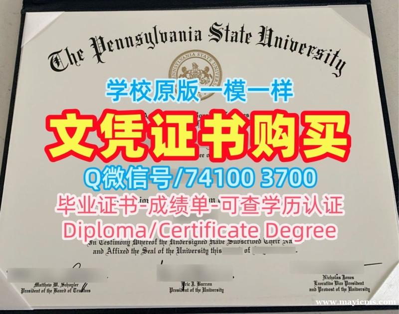 美国学历学位认证加急办理/宾夕法尼亚州立大学毕业证书电子版学位证书怎么购买PSU文凭英文 Pennsylvania State University Bachelor Diploma 美国学历学位认证加急办理/宾夕法尼亚州立大学毕业证书电子版学位证书怎么购买PSU文凭英文 Pennsylvania State University Bachelor Diploma