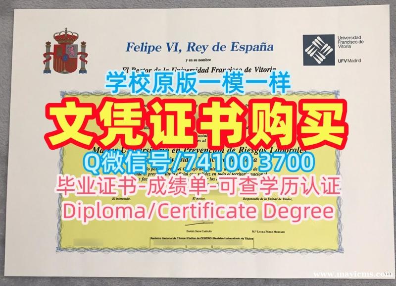 西班牙硕士学历加急办理|弗朗西斯科·德·维多利亚大学研究生毕业证书原版定制|UFV MadridPDF版成绩单怎么购买 西班牙硕士学历加急办理|弗朗西斯科·德·维多利亚大学研究生毕业证书原版定制|UFV MadridPDF版成绩单怎么购买