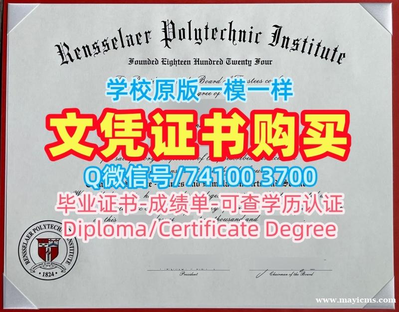 美国文凭证书怎么购买|伦斯勒理工学院硕士毕业证在线制作|RPI学位证书实拍图开除 美国文凭证书怎么购买|伦斯勒理工学院硕士毕业证在线制作|RPI学位证书实拍图开除