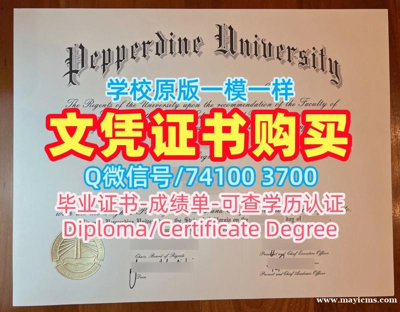 存档可查佩珀代因大学成绩单|Pepperdine学位证书如何办理Pepperdine University Degree Certificate 存档可查佩珀代因大学成绩单|Pepperdine学位证书如何办理Pepperdine University Degree Certificate