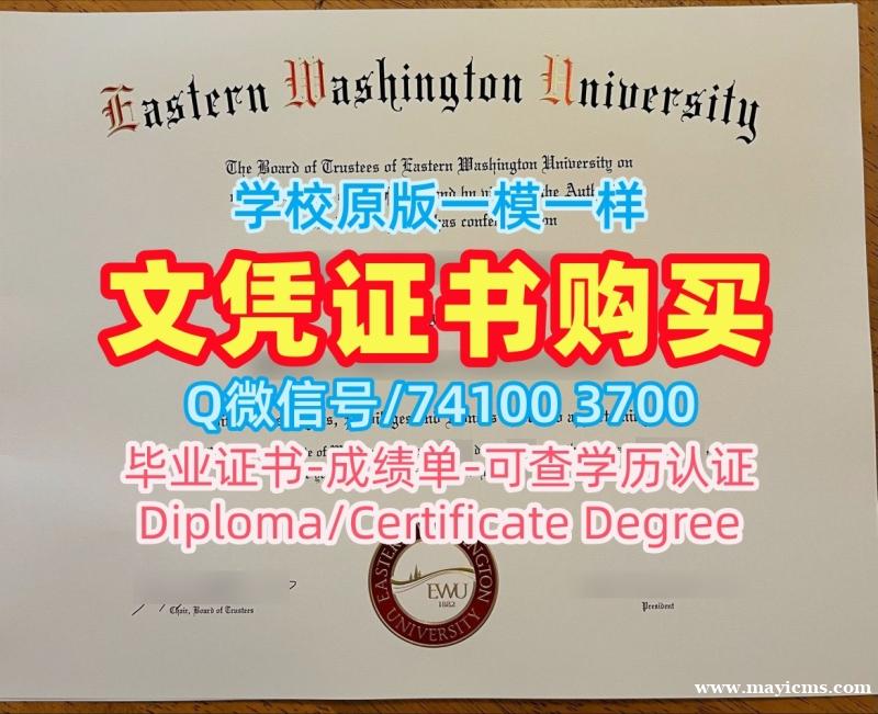 美国文凭证书实拍图哪里购买|东华盛顿大学毕业证认证哪里购买|EWU学位证书电子版挂科 美国文凭证书实拍图哪里购买|东华盛顿大学毕业证认证哪里购买|EWU学位证书电子版挂科
