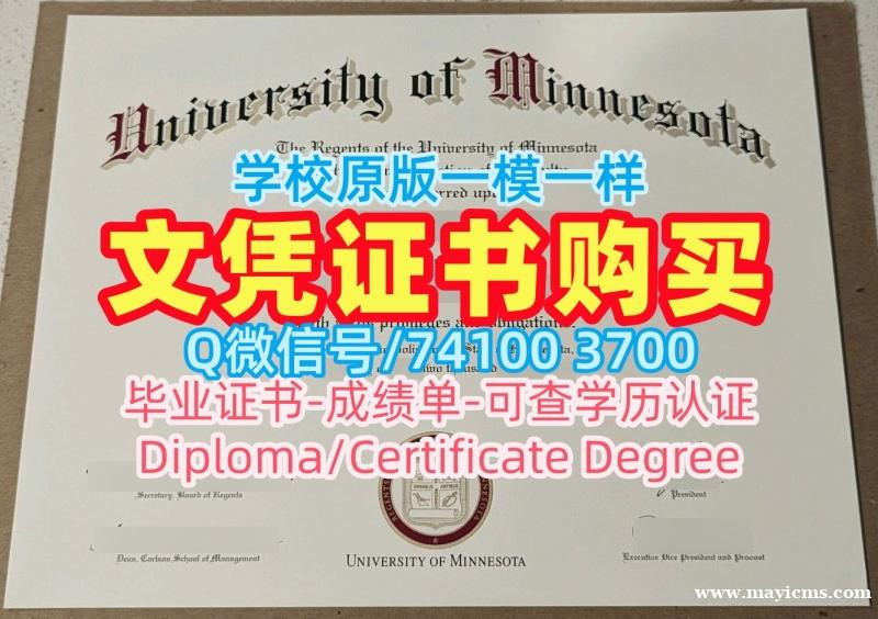美国硕士文凭证书原版复制|明尼苏达大学双城分校毕业证书案例学分不够|UMN荣誉学位证书1比1复刻 美国硕士文凭证书原版复制|明尼苏达大学双城分校毕业证书案例学分不够|UMN荣誉学位证书1比1复刻