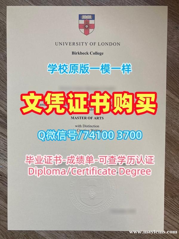 英国本科学历证书开除办理|伦敦大学伯贝克学院毕业证书扫描件挂科|Birkbeck UoL研究生学位证书办 英国本科学历证书开除办理|伦敦大学伯贝克学院毕业证书扫描件挂科|Birkbeck UoL研究生学位证书办