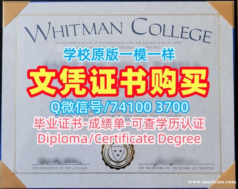 加急办理惠特曼学院毕业证|Whitman学士学位证书原版定制Whitman College Office Transcript 加急办理惠特曼学院毕业证|Whitman学士学位证书原版定制Whitman College Office Transcript