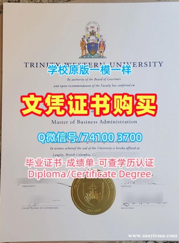 加拿大文凭学历证书学校原版|西三一大学本科毕业证书真实可查|TWU学位证书一模一样 加拿大文凭学历证书学校原版|西三一大学本科毕业证书真实可查|TWU学位证书一模一样