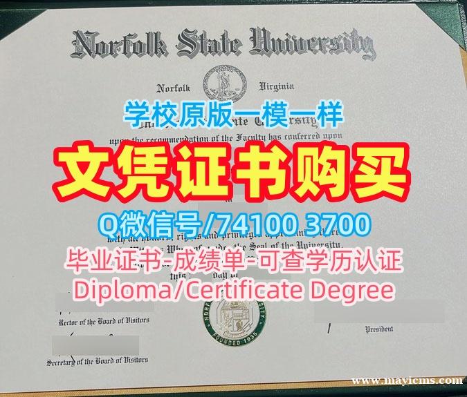 加急制作诺福克州立大学文凭学历认证|Norfolk State硕士学位证书定制Norfolk State University Master Degree 加急制作诺福克州立大学文凭学历认证|Norfolk State硕士学位证书定制Norfolk State University Master Degree