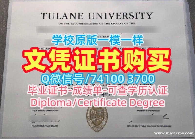 高仿杜兰大学本科文凭证书|Tulane学士学位证书如何购买Tulane University Offer 高仿杜兰大学本科文凭证书|Tulane学士学位证书如何购买Tulane University Offer
