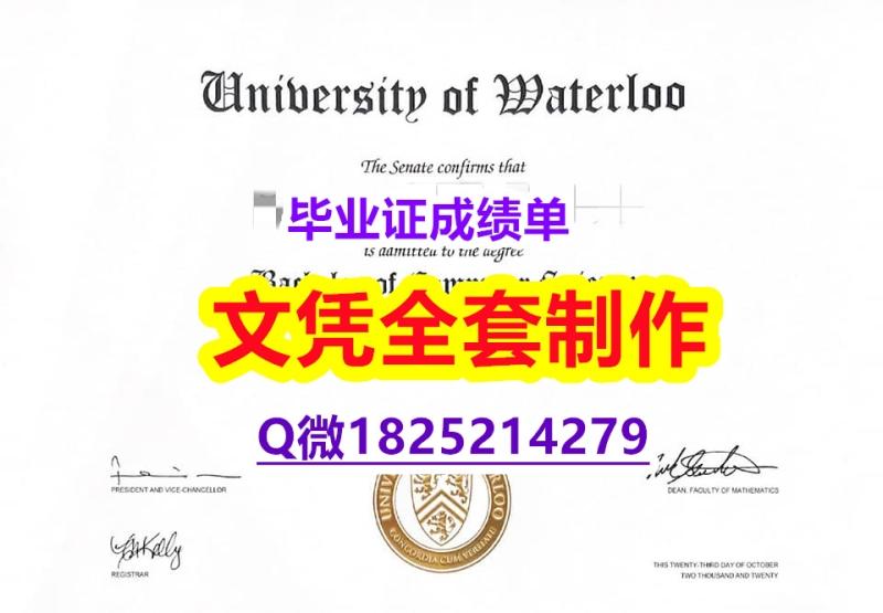 补办本科【加拿大滑铁卢大学毕业证学士学历】造假本科假学历 补办本科【加拿大滑铁卢大学毕业证学士学历】造假本科假学历