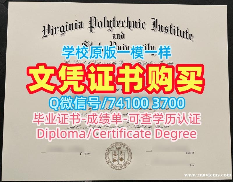 快速购买国外文凭假证书!哪里卖弗吉尼亚理工大学在读证明信美国VT文凭学位证书 Diploma 快速购买国外文凭假证书!哪里卖弗吉尼亚理工大学在读证明信美国VT文凭学位证书 Diploma