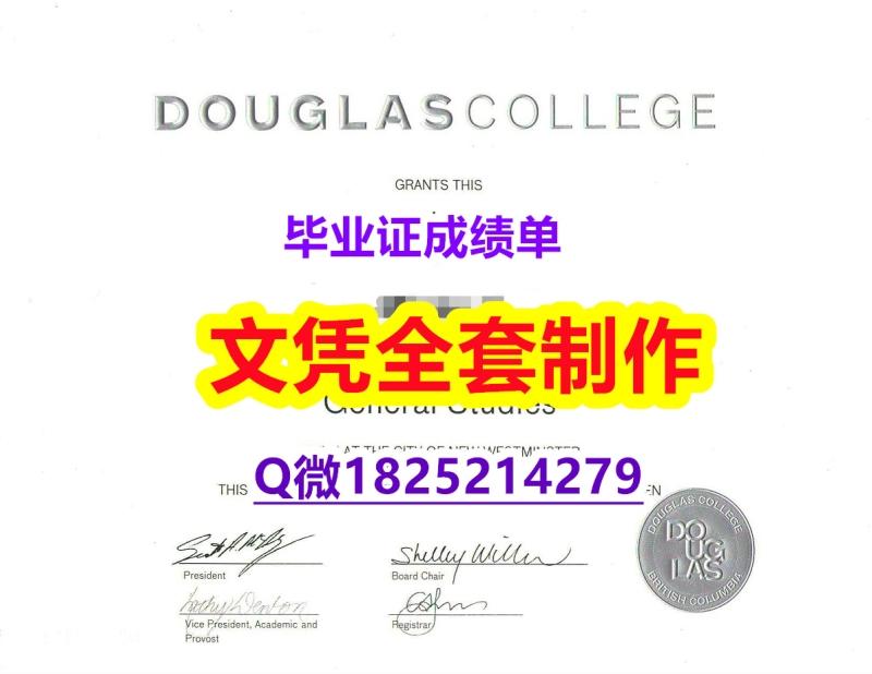 造假硕士【加拿大道格拉斯学院毕业证补办步骤】补办学士假学历 造假硕士【加拿大道格拉斯学院毕业证补办步骤】补办学士假学历