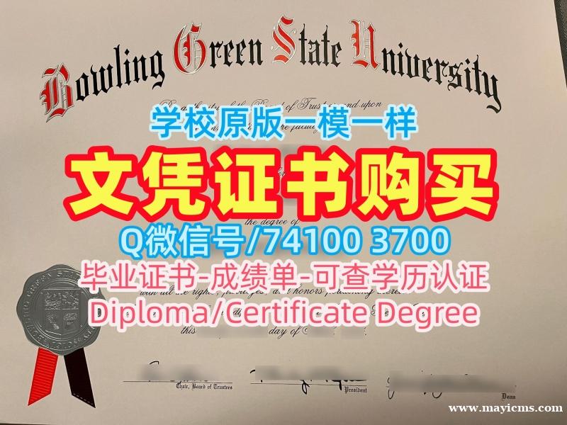 美国文凭证书英文官方认证|鲍灵格林州立大学毕业证书扫描件原版定做|BGSU成绩单分数修改办理 美国文凭证书英文官方认证|鲍灵格林州立大学毕业证书扫描件原版定做|BGSU成绩单分数修改办理