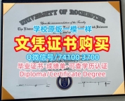 原版定制罗切斯特大学在读证明信|Rochester学位证书做University of Rochester Transcript