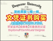 美国文凭学位证书如何购买|杜肯大学硕士毕业证存档可查|Duquesne学位证书案例定制
