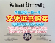 美国文凭毕业证学校原版|贝尔蒙特大学毕业证书扫描件真实可查|Belmont成绩单分数修改一模一样