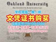 办美国学位证!原版定做美国奥克兰大学硕士学位证书美国OU本科文凭 Offer