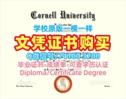 美国在读证明信在线制作/康奈尔大学毕业证书范本成绩单GPA修改真实可查Cornell本科学历证书 Cornell University Academic Transcript