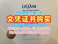 成绩单制作！加急办理魁北克大学蒙特利尔分校文凭学历认证加拿大UQAM硕士学历 Bachelor Diploma