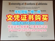 美国本科学历原版制作|南加州大学毕业证书案例急速办理|USC正式成绩单论文没过