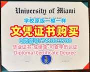 美国硕士学历证书原版仿制|迈阿密大学研究生毕业证制作|UMiami毕业成绩单在线办理