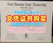 办萨姆休斯敦州立大学成绩单|SHSU毕业证书一模一样Sam Houston State University Academic Transcript