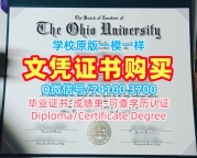 美国学士学位证书办理/俄亥俄大学毕业证书电子版双学位证书急速办理OU文凭毕业证 Ohio University Office Transcript