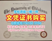 美国本科文凭存档可查|俄克拉荷马大学毕业证书PDF电子版如何办理|OU学位证书扫描件1比1定做