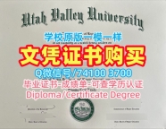 美国本科文凭证书制作|犹他谷大学毕业证和学位证原版制作|UVU成绩单GPA修改学分不够