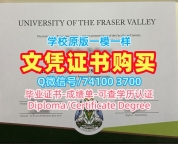 加拿大本科毕业证书购买/弗雷泽河谷大学毕业证认证电子版学位证书如何办理UFV文凭学位证书 University of the Fraser Valley Degree