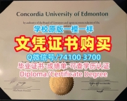 加拿大硕士学历如何办理|埃德蒙顿康考迪亚大学毕业证成绩单哪里买|CUE硕士学位证书如何购买