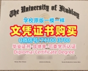 国外学历办理！一模一样芬德利大学毕业完成信美国Findlay文凭证书实拍图 Academic Transcript
