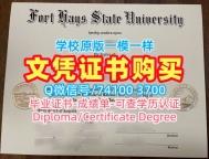 美国本科毕业证书买/海斯堡州立大学毕业证书电子版成绩单修改1比1仿制FHSU文凭等级 Fort Hays State University Diploma