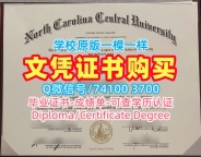 美国研究生文凭证书官方认证|北卡罗来纳中央大学毕业证书PDF电子版原版定做|NCCU学位证书案例办理