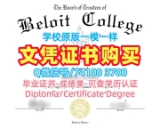 留学回国文凭购买！在线购买贝洛伊特学院毕业完成信美国Beloit文凭证书英文 Offer letter