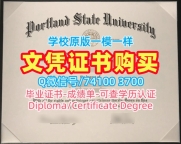怎么购买波特兰州立大学硕士学位证书|PSU电子版成绩单在线制作Portland State University Degree