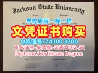 美国毕业证书存档可查/杰克逊州立大学电子版毕业证书学位证书案例1比1定做JSU硕士文凭 Jackson State University Master Diploma
