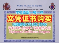 西班牙文凭学位证书永久可查|胡安卡洛斯国王大学硕士毕业证办理|URJC电子版学位证书官方认证
