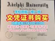 快速购买国外文凭假证书！官方认证阿德菲大学成绩单美国Adelphi文凭学历证书 Degree Certificate