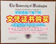美国毕业证原版定做/华盛顿大学毕业证电子图正式成绩单仿制UW硕士文凭 University of Washington Degree Certificate