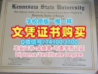 美国在读证明信原版制作/肯尼索州立大学硕士毕业证书学位证书论文没过KSU本科学历 Kennesaw State University Graduate Certificate