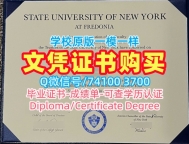 美国文凭证书设计官方认证|纽约州立大学弗雷多尼亚学院毕业证和学位证原版定做|Fredonia学位证书办理
