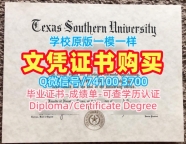 留服认证!如何购买德克萨斯南方大学在读证明信美国TSU硕士学历 Graduate Certificate